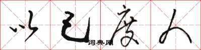 骆恒光以己度人草书怎么写