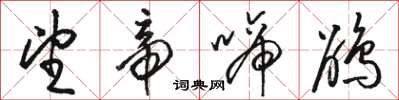 骆恒光望帝啼鹃草书怎么写