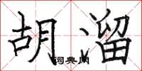 骆恒光胡溜楷书怎么写