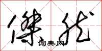 梁锦英杰然草书怎么写