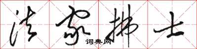 骆恒光法家拂士草书怎么写