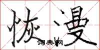 骆恒光恢漫楷书怎么写