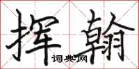 骆恒光挥翰楷书怎么写