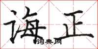 骆恒光诲正楷书怎么写