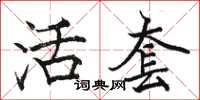 骆恒光活套楷书怎么写