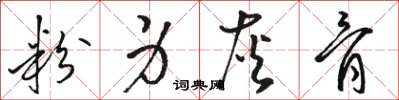 骆恒光粉身灰骨草书怎么写