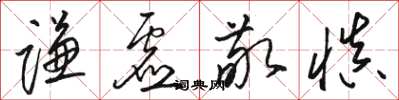 骆恒光谦虚敬慎草书怎么写