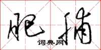 梁锦英肥脯草书怎么写