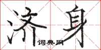 骆恒光济身楷书怎么写