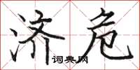 骆恒光济危楷书怎么写