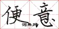 骆恒光便意楷书怎么写