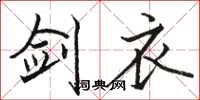 骆恒光剑衣楷书怎么写