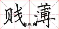 骆恒光贱薄楷书怎么写