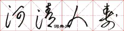 骆恒光河清人寿草书怎么写