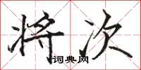 骆恒光将次楷书怎么写