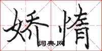 骆恒光娇惰楷书怎么写