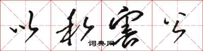 骆恒光以私害公草书怎么写