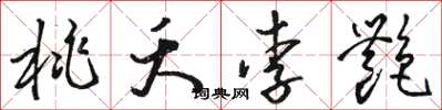 骆恒光桃夭李艳草书怎么写