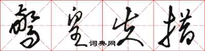 骆恒光惊皇失措草书怎么写