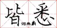 骆恒光皆悉楷书怎么写