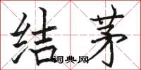 骆恒光结茅楷书怎么写