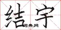 骆恒光结宇楷书怎么写