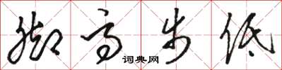骆恒光脚高步低草书怎么写