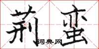 骆恒光荆蛮楷书怎么写