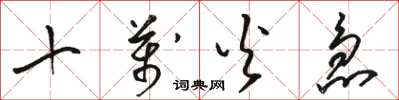 骆恒光十万火急草书怎么写
