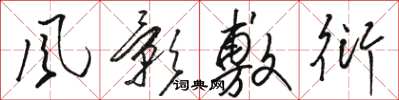 骆恒光风影敷衍草书怎么写
