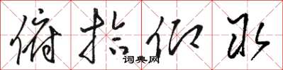 骆恒光俯拾仰取草书怎么写