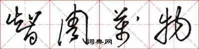 骆恒光智周万物草书怎么写