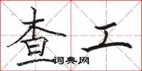 骆恒光查工楷书怎么写