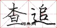 骆恒光查追楷书怎么写