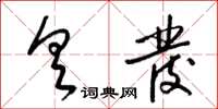梁锦英具发草书怎么写