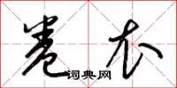 梁锦英卷衣草书怎么写