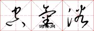 梁锦英空气浴草书怎么写