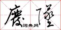 梁锦英废坠草书怎么写