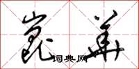 梁锦英昆华草书怎么写