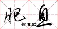 梁锦英肥息草书怎么写