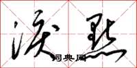 梁锦英泪点草书怎么写