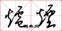 梁锦英炉烟草书怎么写