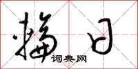 梁锦英轮日草书怎么写