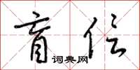 梁锦英盲信草书怎么写