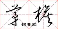 梁锦英茅檐草书怎么写