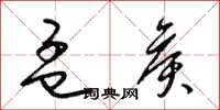 梁锦英孟侯草书怎么写