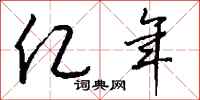 钱沛云亿年行书怎么写