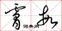 梁锦英肤敏草书怎么写