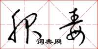 梁锦英服毒草书怎么写