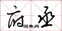梁锦英府丞草书怎么写